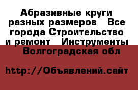 Абразивные круги разных размеров - Все города Строительство и ремонт » Инструменты   . Волгоградская обл.